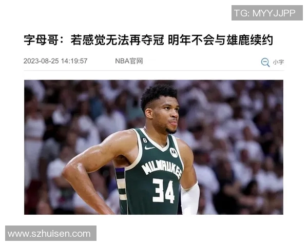 字母哥推迟续约决定期待雄鹿夺冠表现再做选择 字母哥推迟续约决定期待雄鹿夺冠表现再做选择